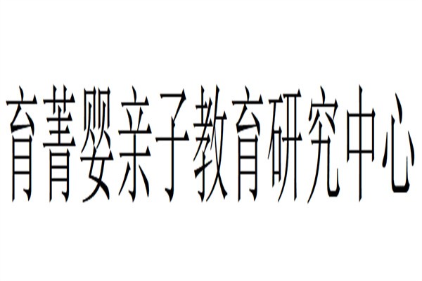 育菁婴亲子教育研究中心加盟