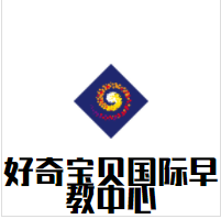 好奇宝贝国际早教中心加盟