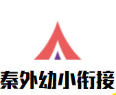 秦外幼小衔接加盟