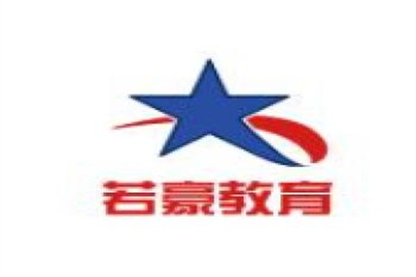 若豪教育加盟