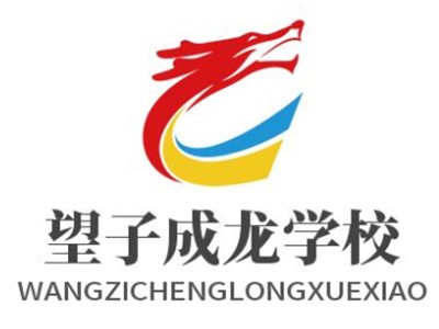 望子成龙学校加盟