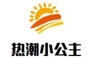 热潮小公主两元店加盟