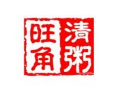 旺角清粥粥店加盟