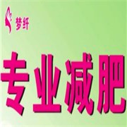 梦纤专业减肥加盟