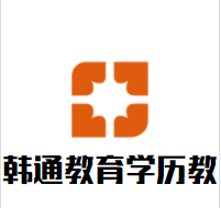 韩通教育学历教育加盟