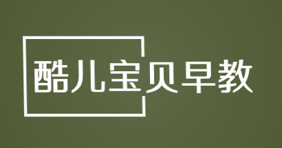 酷儿宝贝早教加盟