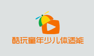 酷玩童年少儿体适能加盟