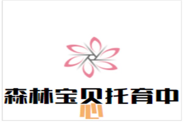 森林宝贝托育中心加盟