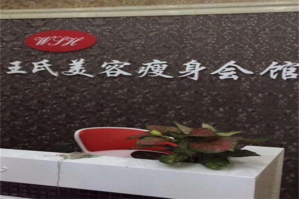 王氏减肥产品 门店图片