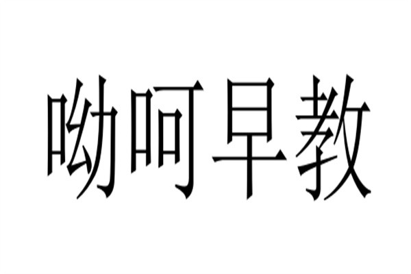 呦呵早教加盟