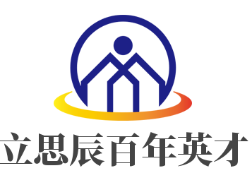 立思辰百年英才加盟