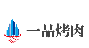 一品烤肉加盟