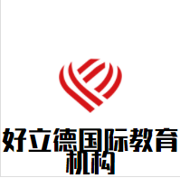 好立德国际教育机构加盟