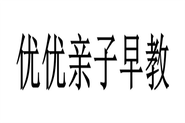 优优亲子早教加盟