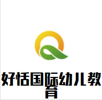 好恬国际幼儿教育加盟