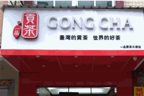 一品贡茶产品 门店图片
