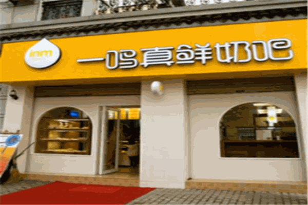 一呜真鲜奶吧产品 门店图片