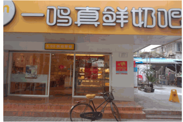 一呜真鲜奶吧产品 门店图片