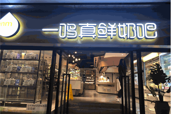 一呜真鲜奶吧产品 门店图片