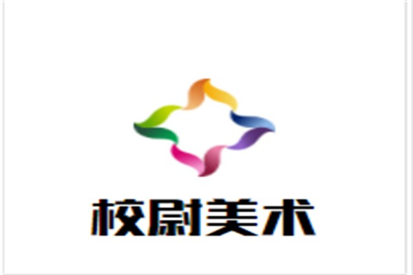 校尉美术加盟