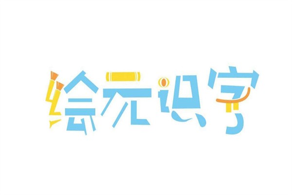 绘元识字加盟