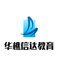 华樵信达教育加盟