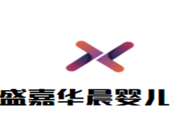 盛嘉华晨婴儿早教品牌logo