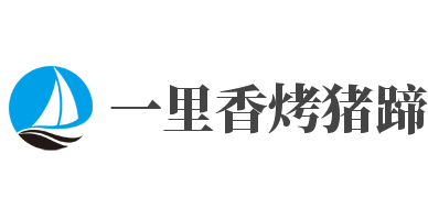一里香烤猪蹄加盟