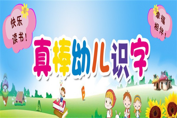 真棒幼儿识字加盟