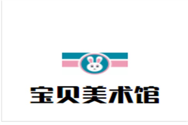 宝贝美术馆加盟