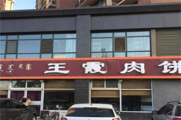 王霞肉饼产品 门店图片