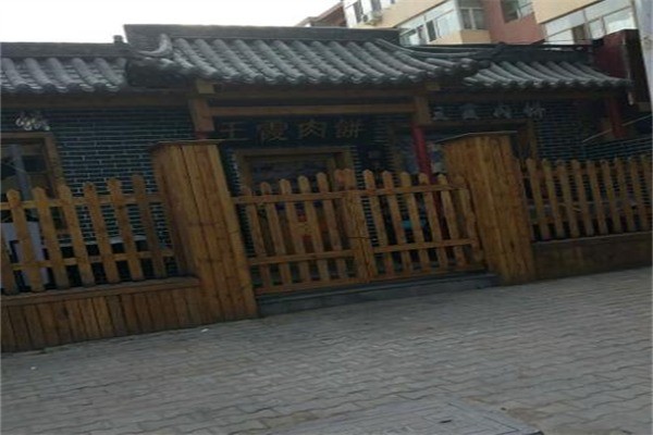 王霞肉饼产品 门店图片