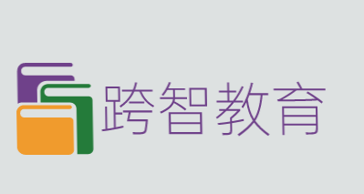 跨智教育加盟