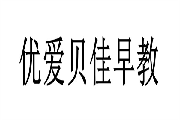 优爱贝佳早教加盟
