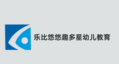 乐比悠悠趣多星幼儿教育品牌logo