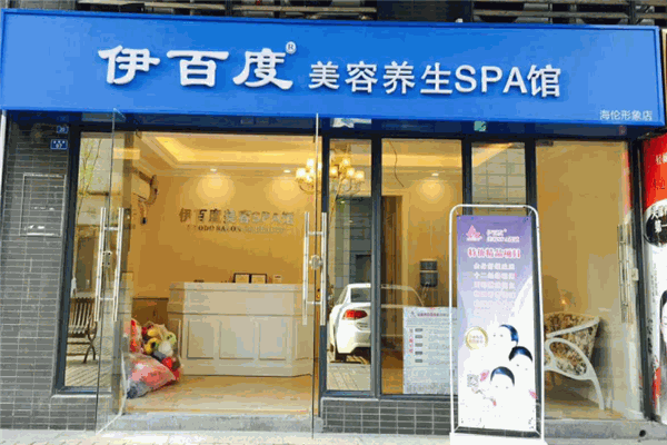 伊百度美容产品 门店图片