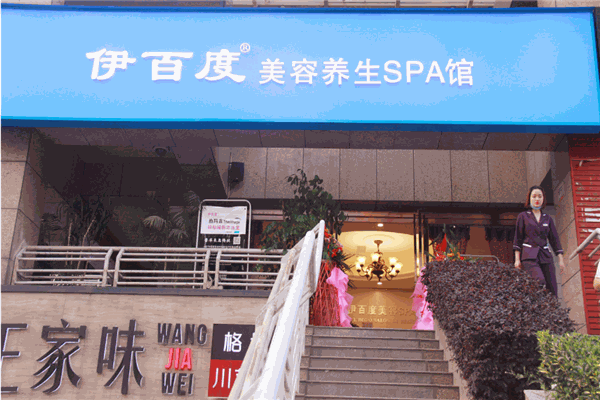 伊百度美容产品 门店图片