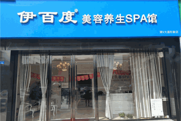 伊百度美容产品 门店图片