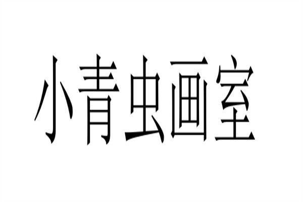 小青虫画室品牌logo