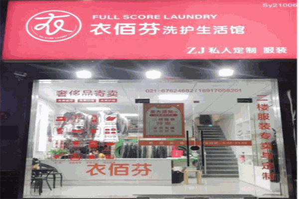 衣佰芬干洗店产品 门店图片
