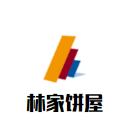 林家饼屋加盟