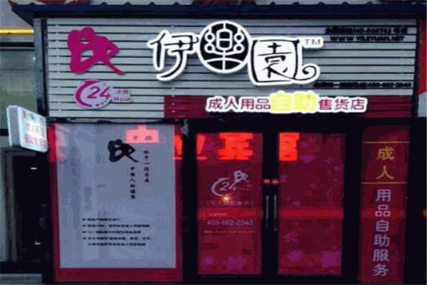【伊乐园成人用品加盟】