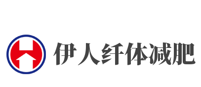 伊人纤体减肥加盟