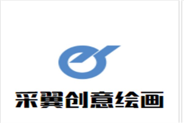采翼创意绘画加盟