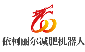 依柯丽尔减肥机器人加盟