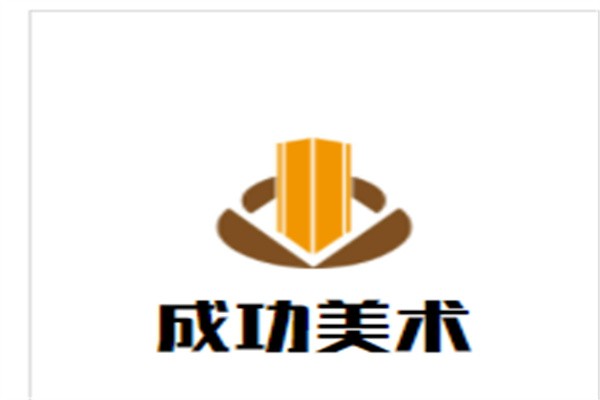 成功美术加盟
