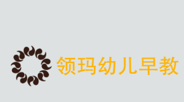 领玛幼儿早教加盟