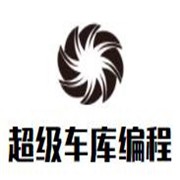 超级车库编程加盟