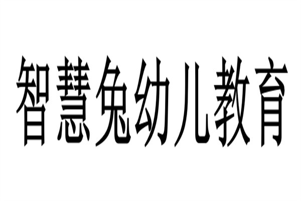 智慧兔幼儿教育品牌logo