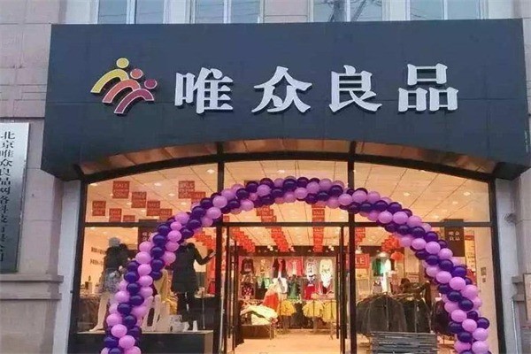 唯众良品产品 门店图片